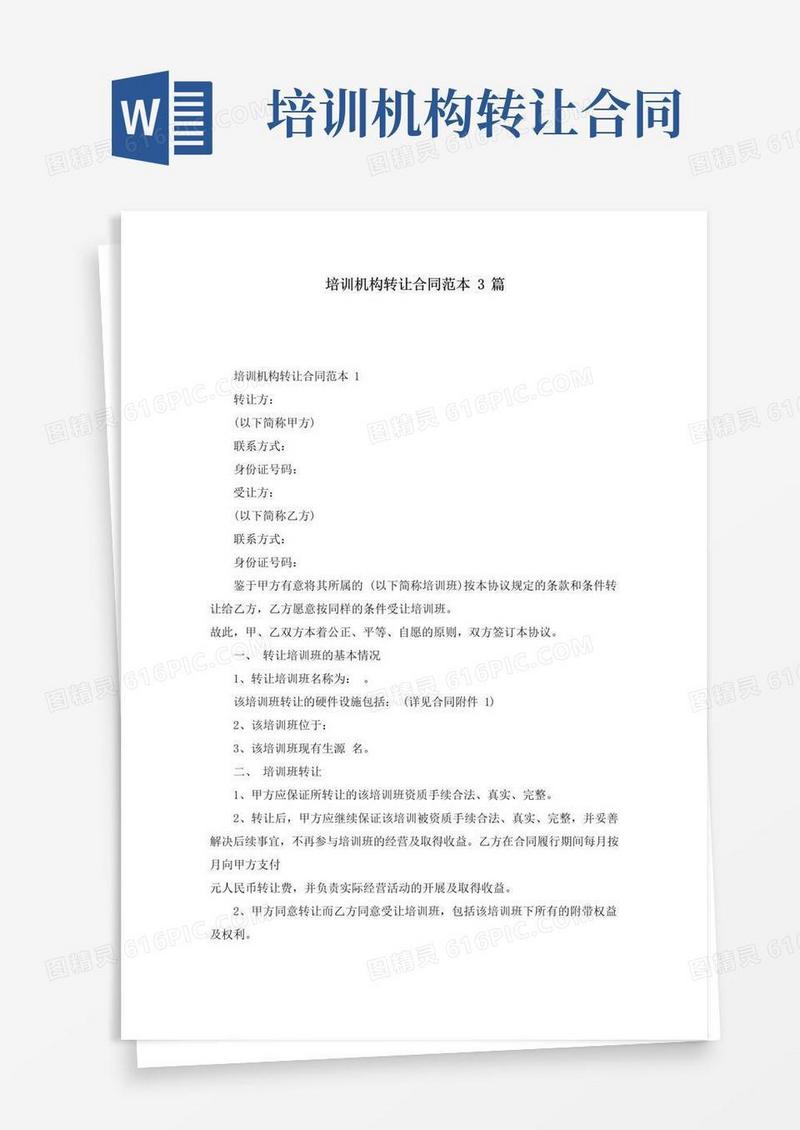 实用的培训机构转让合同范本3篇