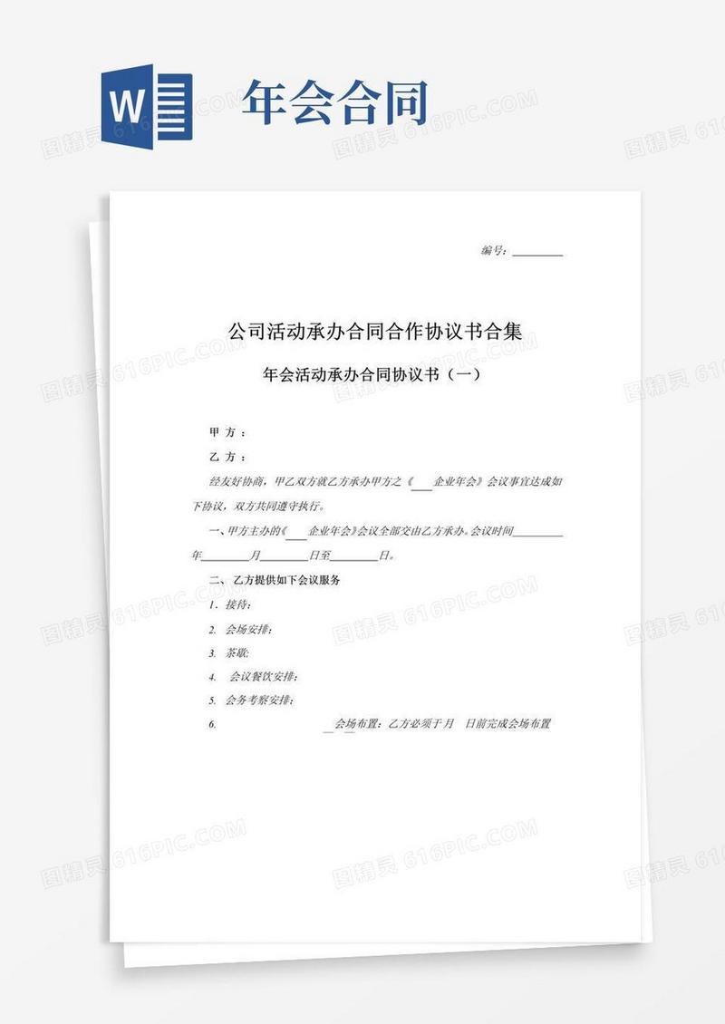 大气版公司年会活动承办合同协议书范本
