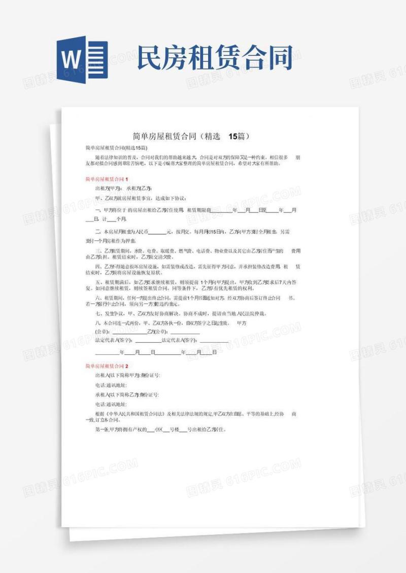 实用的简单房屋租赁合同（精选15篇）