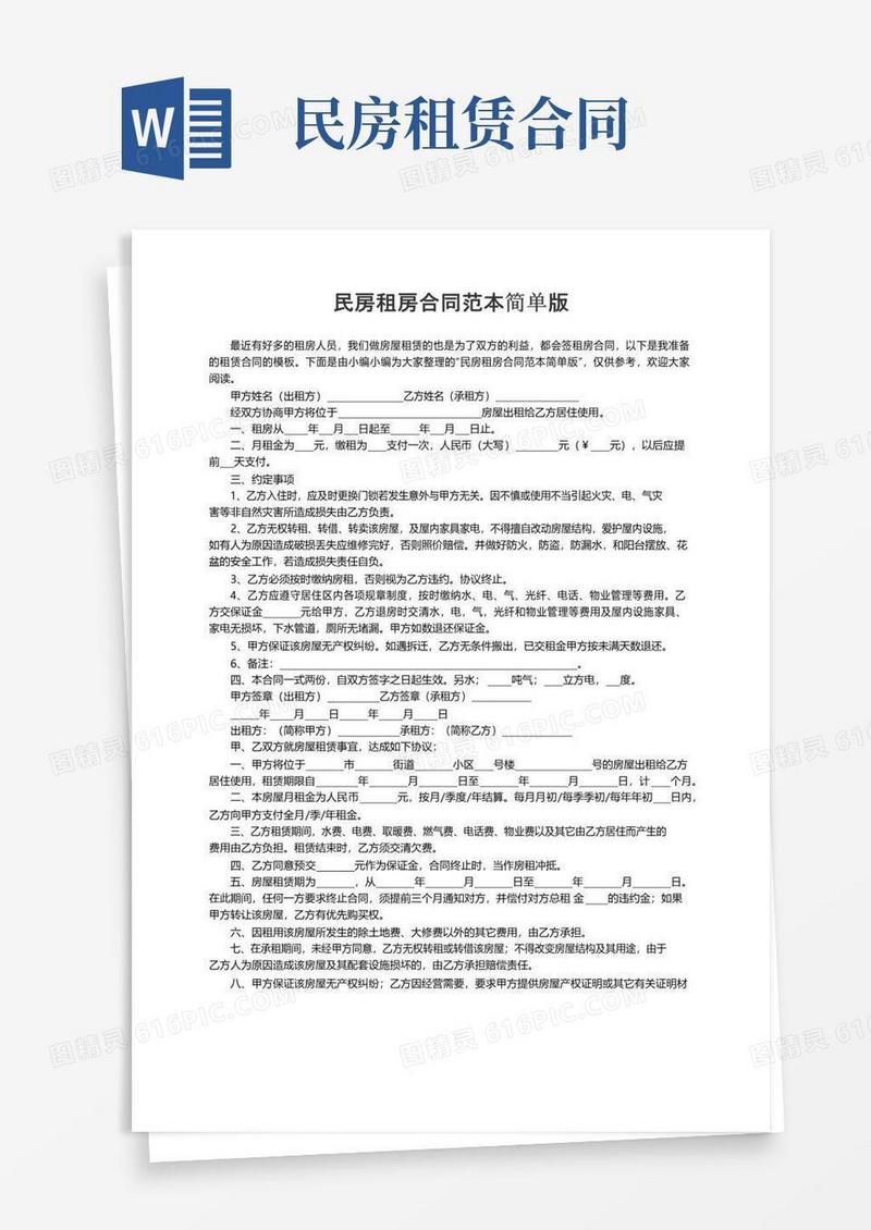 简易版民房租房合同范本简单版