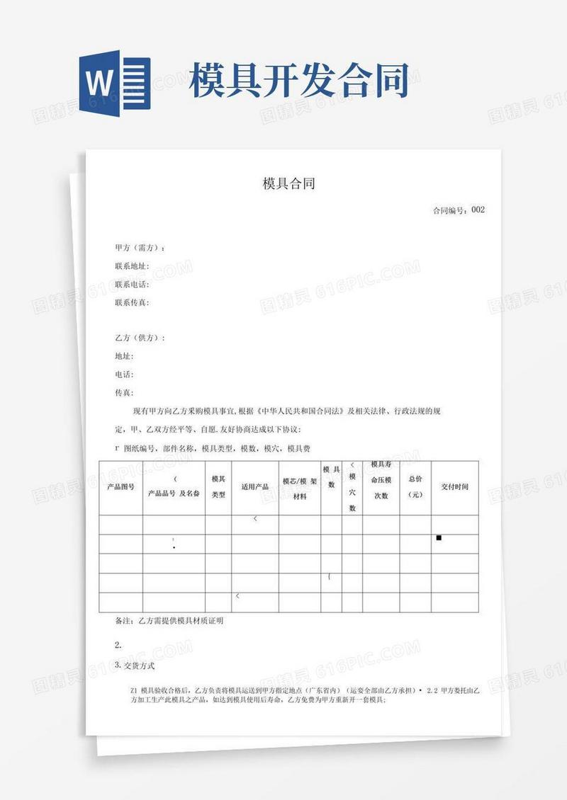 简易版模具开发合同模板