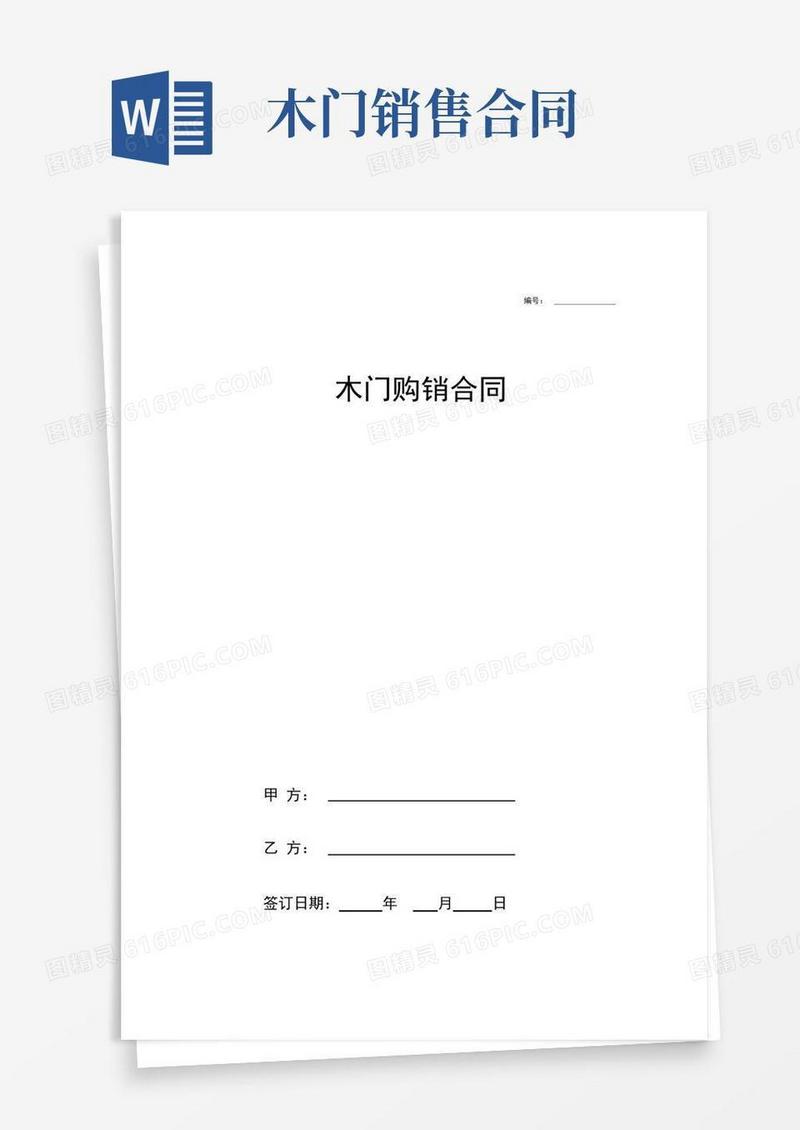 大气版木门购销合同协议范本模板最简版