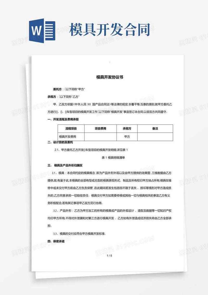 实用的模具开发协议书范本