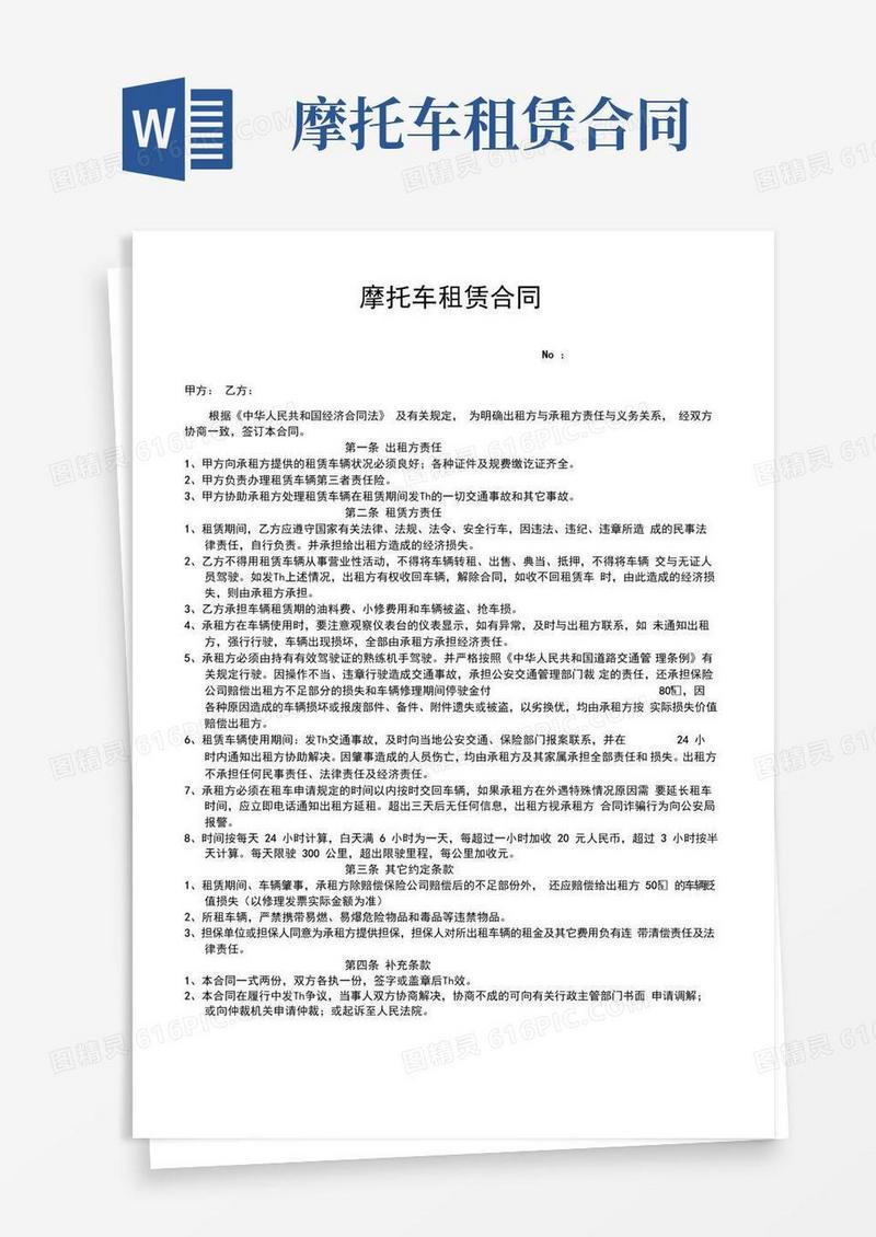 简易版摩托车租赁合同