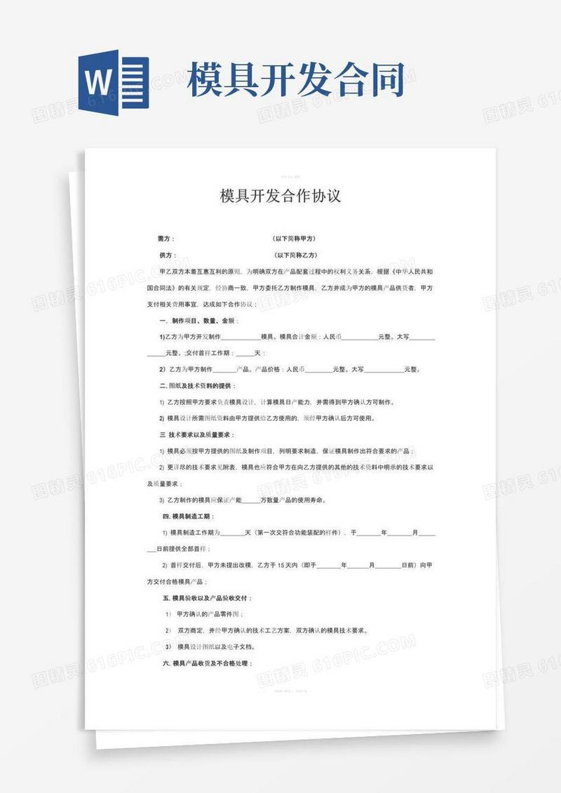 简易版模具开发合作协议(范本)