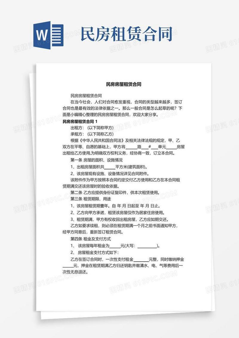 大气版民房房屋租赁合同