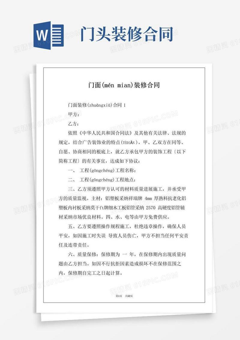 实用的门面装修合同(共60页)