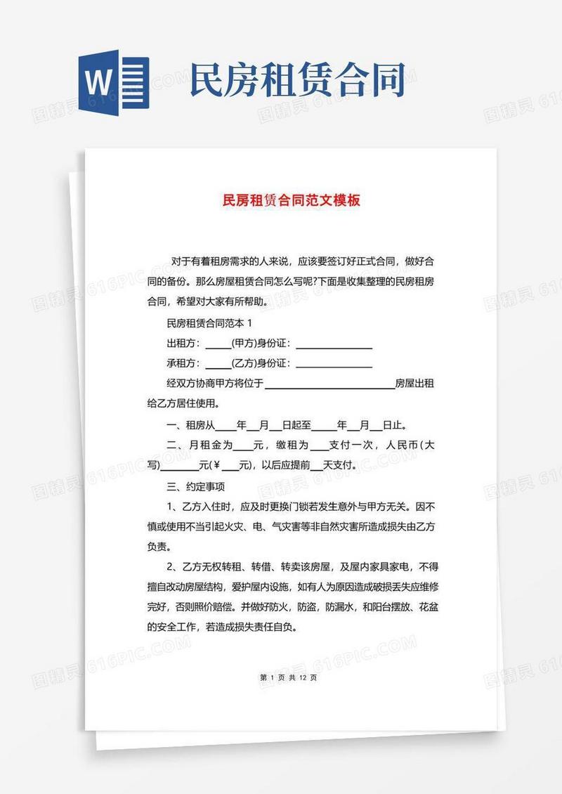 好用的民房租赁合同范文模板