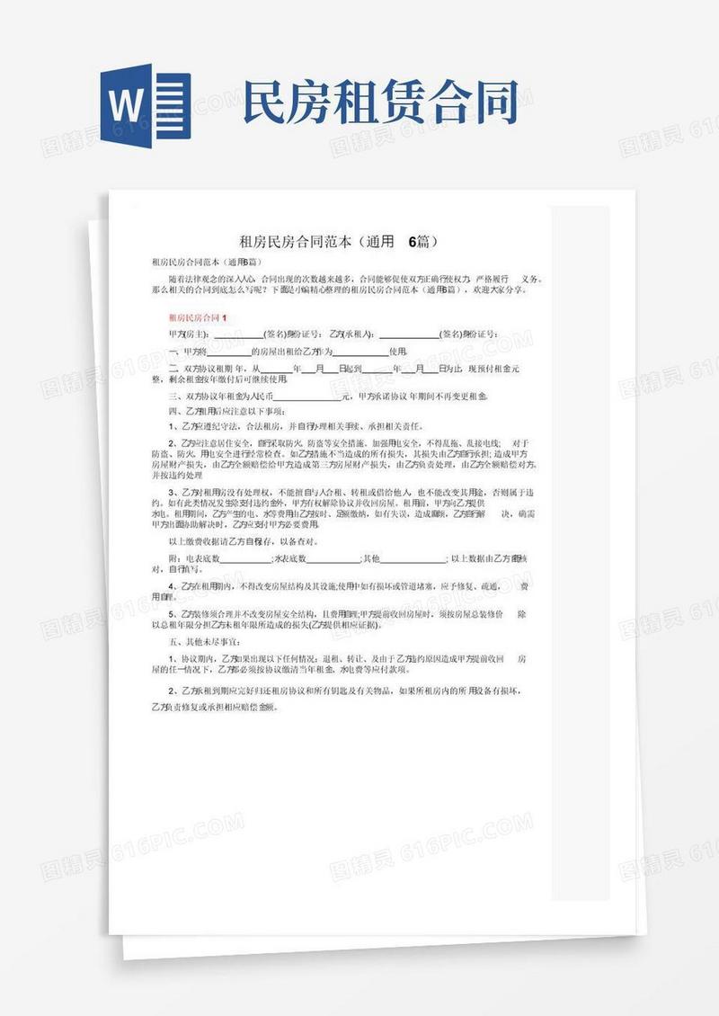 通用版租房民房合同范本（通用6篇）