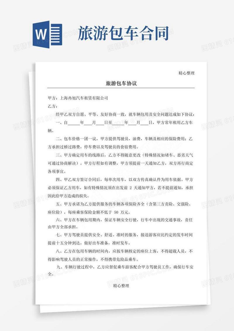 实用的旅游包车合同协议合同书