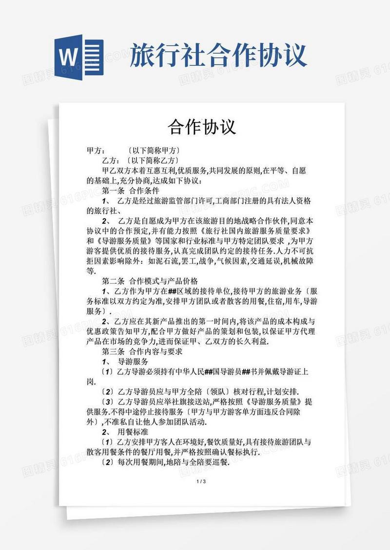 大气版旅行社合作协议