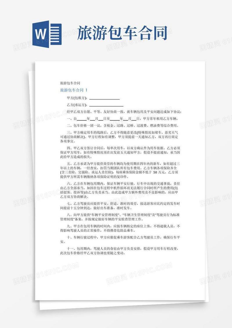 实用的旅游包车合同