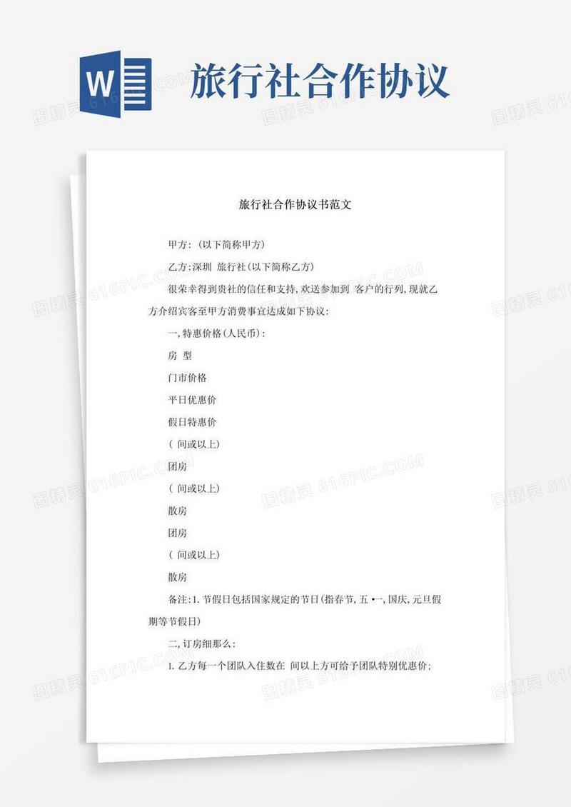 通用版旅行社合作协议书范文精选