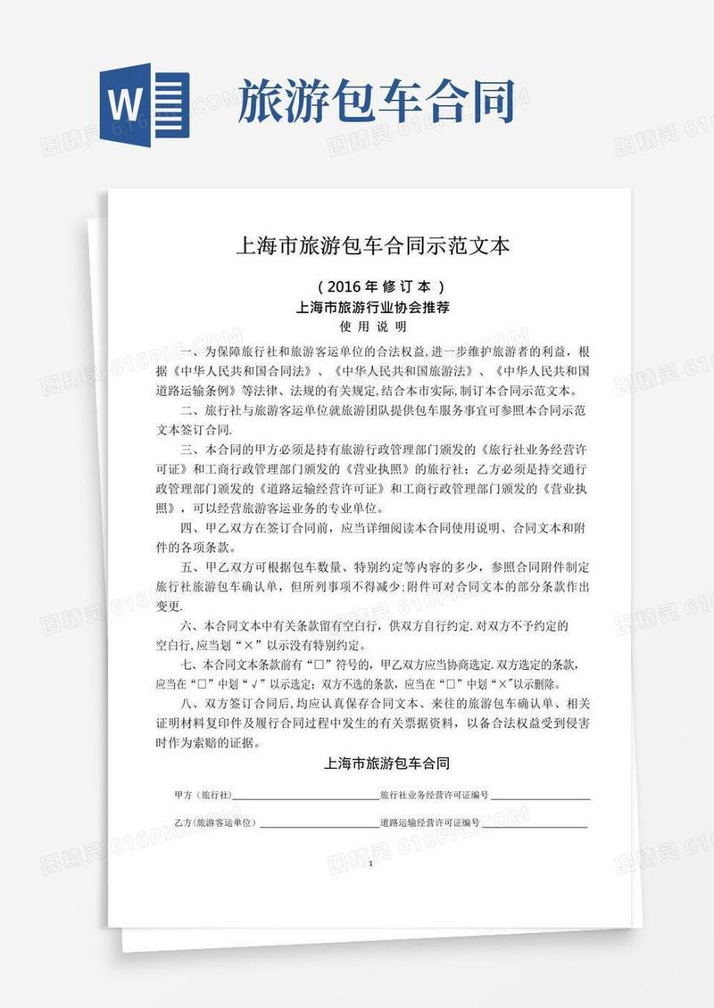 大气版上海市旅游包车合同