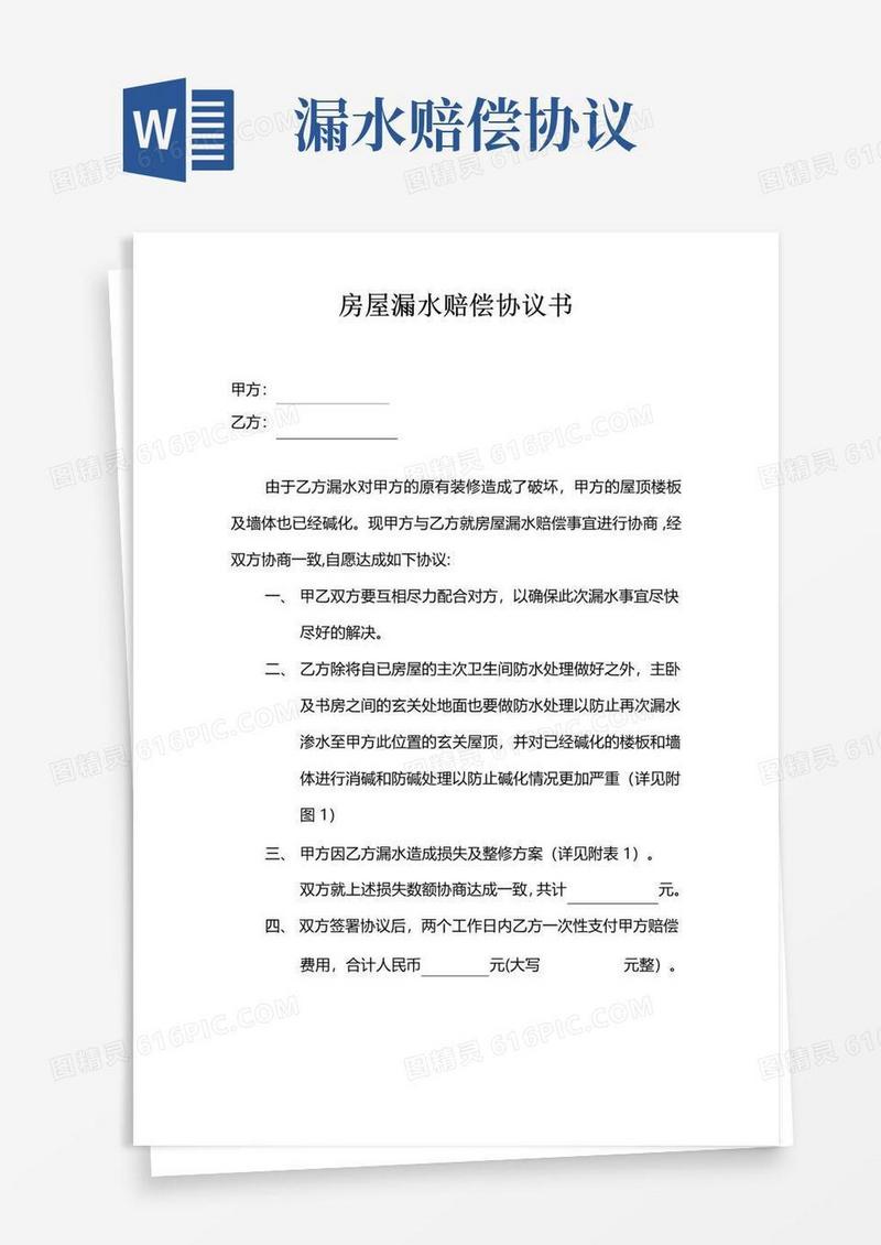 通用版房屋漏水补偿赔偿协议书【范本模板】