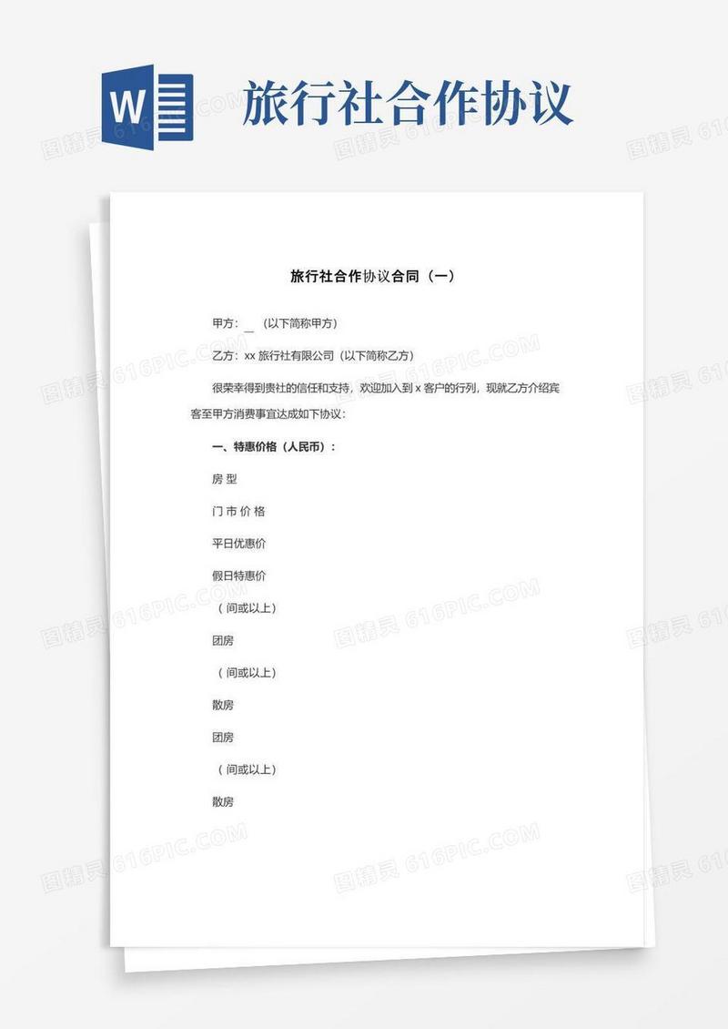 实用的旅行社合作协议合同(一)