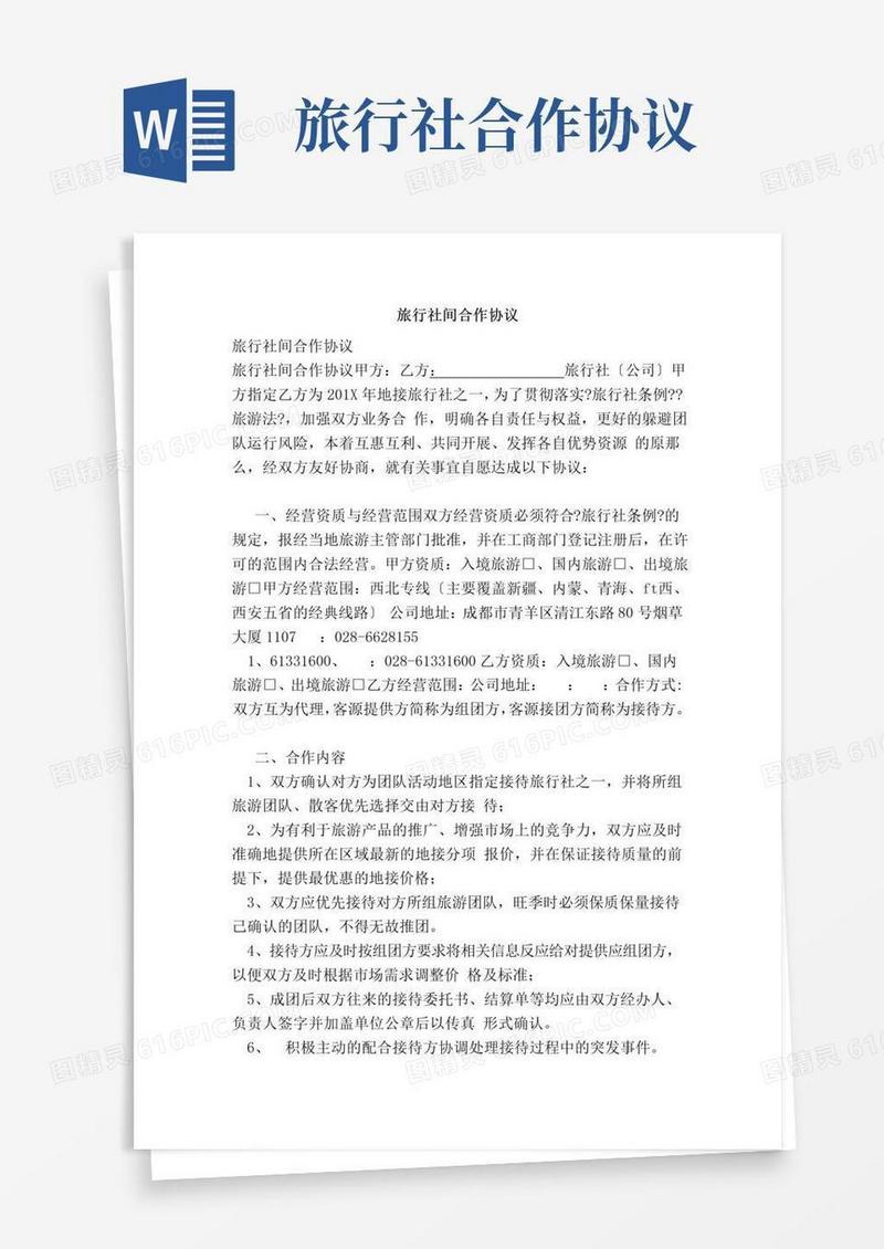 好用的旅行社间合作协议(范本)