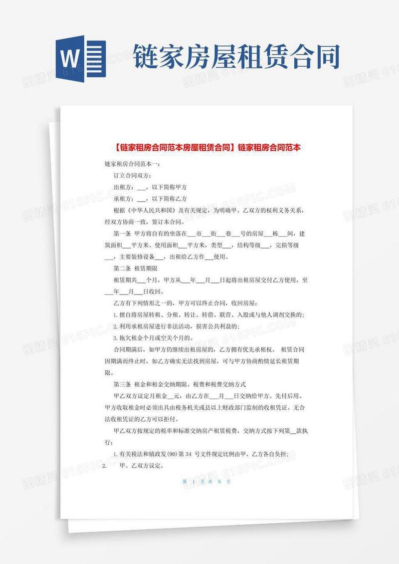 好用的【链家租房合同范本房屋租赁合同】链家租房合同范本