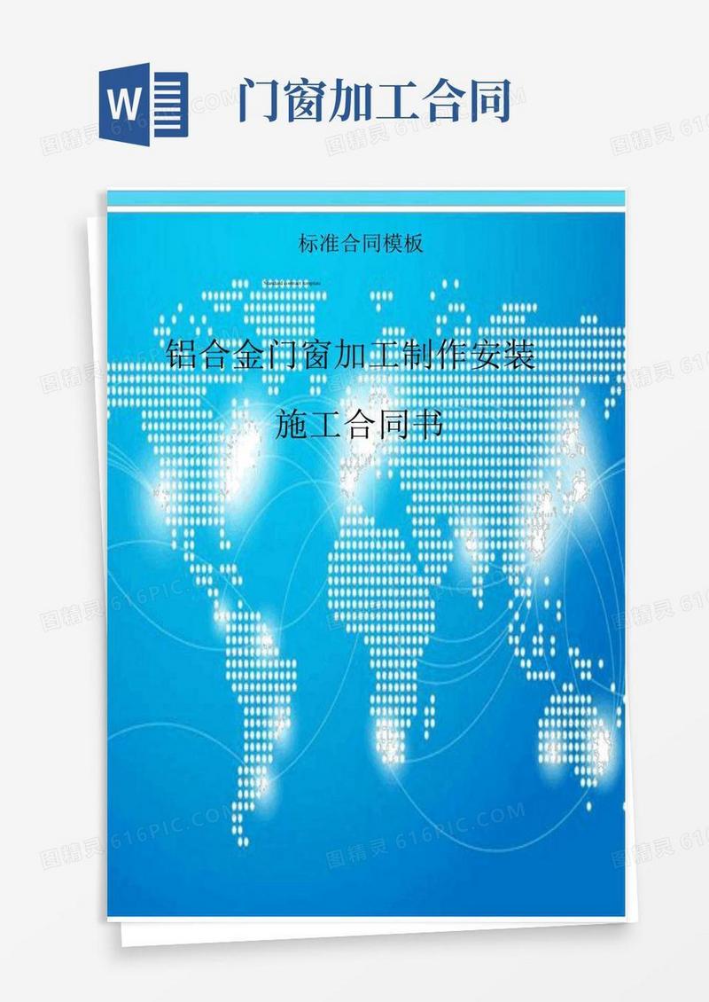 通用版铝合金门窗加工制作安装施工合同书