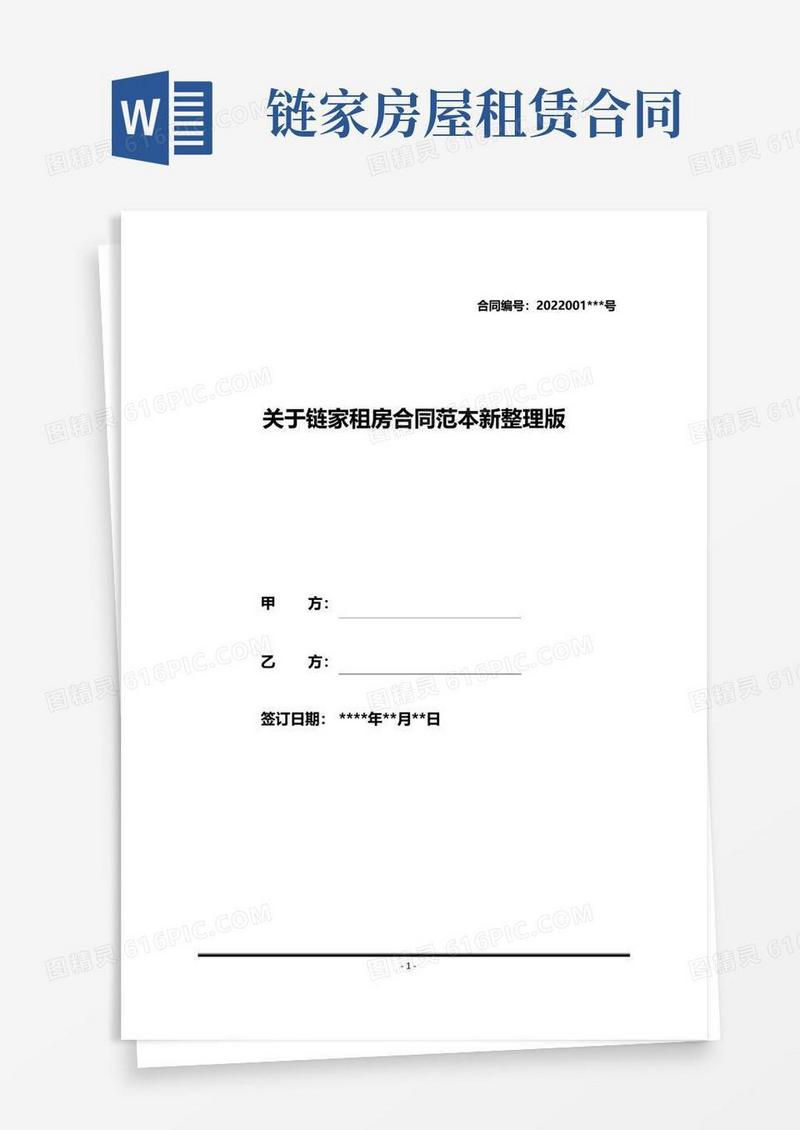 好用的关于链家租房合同范本新整理版