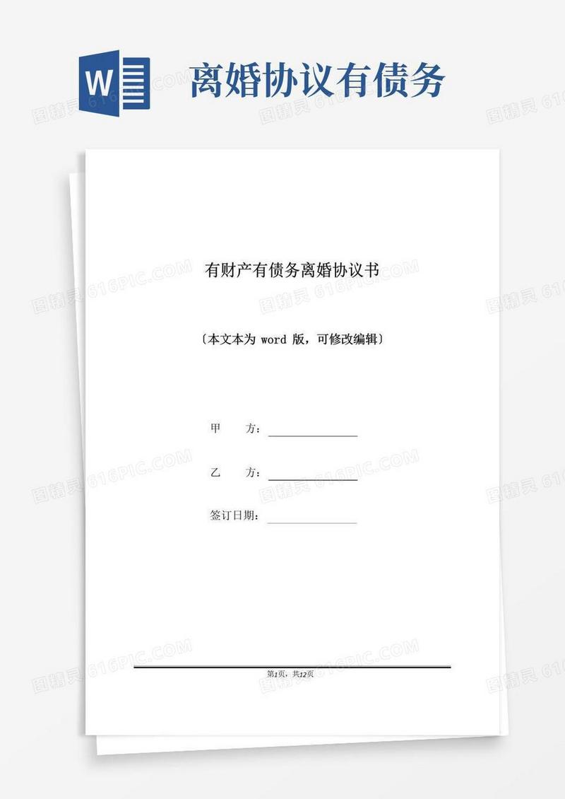 通用版有财产有债务离婚协议书(标准版)