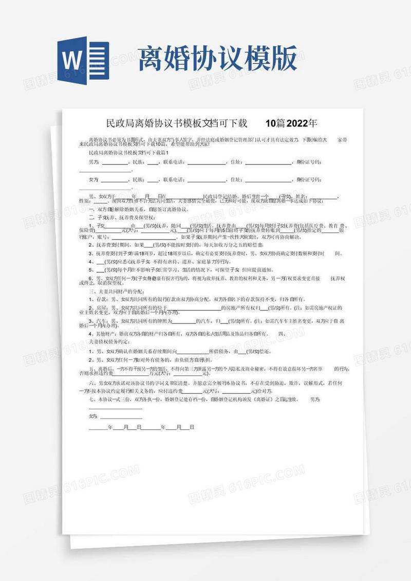 大气版民政局离婚协议书模板文档可下载10篇2022年