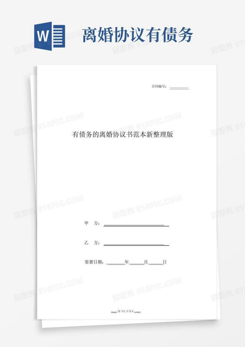 好用的有债务的离婚协议书范本新版