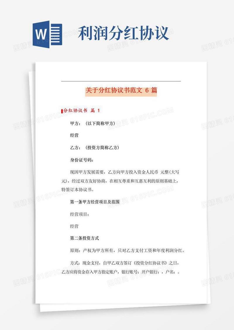 实用的关于分红协议书范文6篇