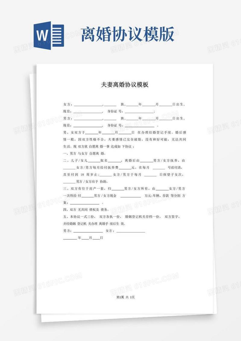 通用版夫妻离婚协议模
