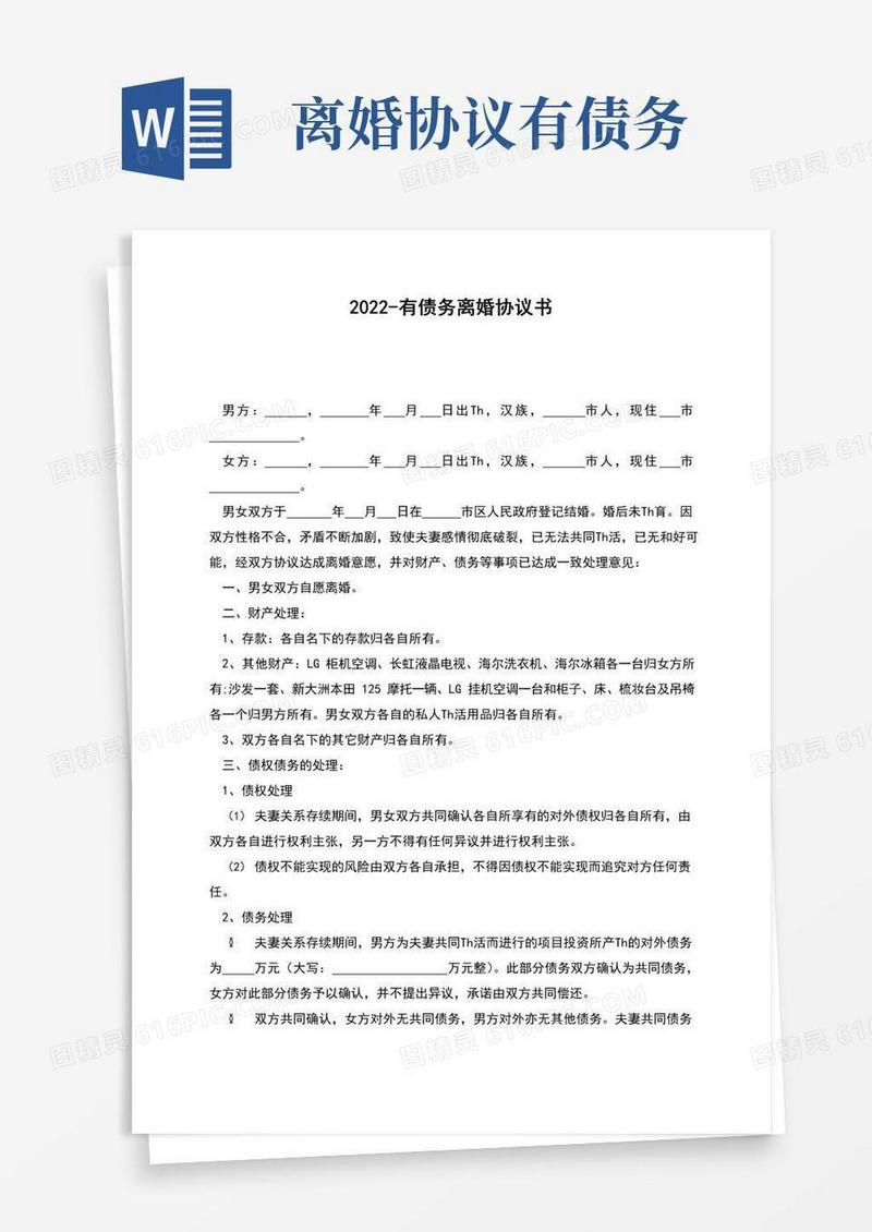 简易版2022-有债务离婚协议书