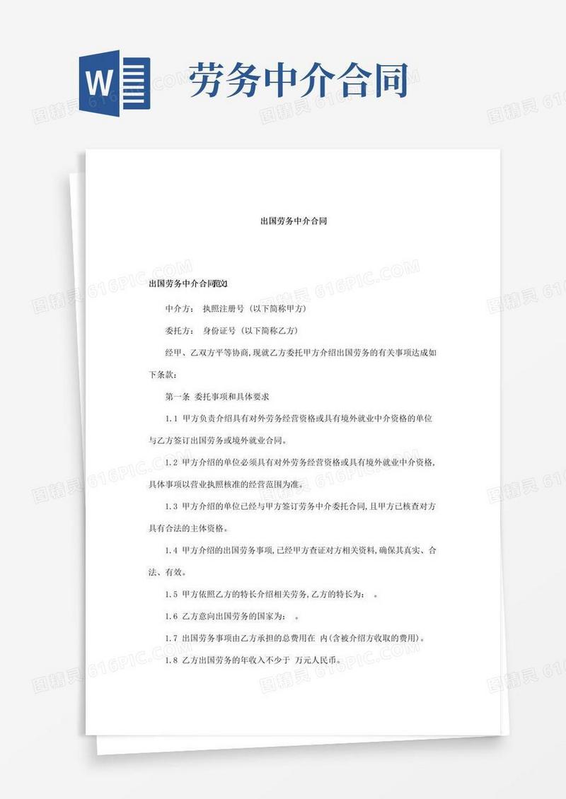 简易版出国劳务中介合同