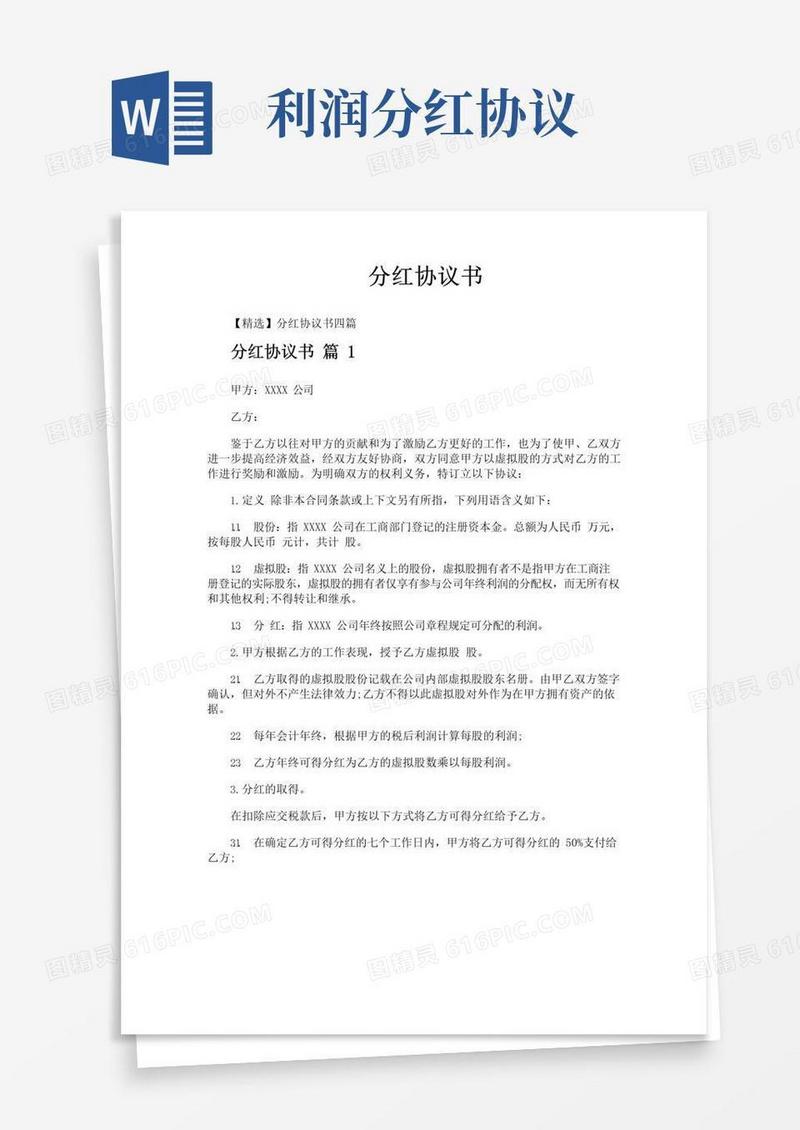 好用的分红协议书