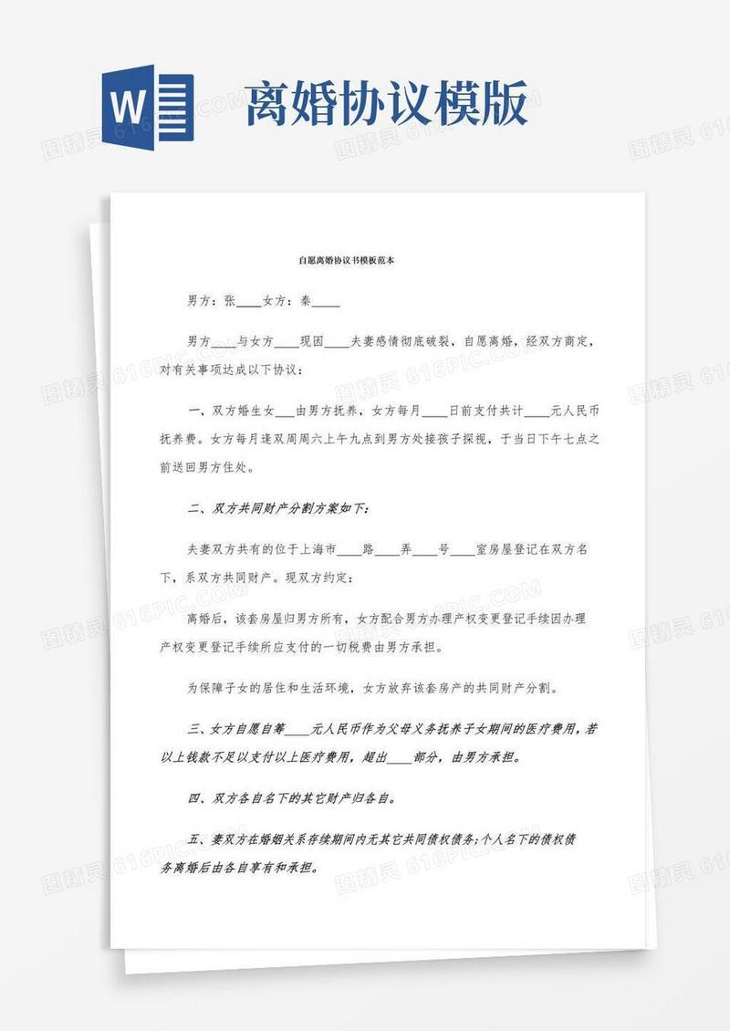 简易版自愿离婚协议书模板范本(9篇)
