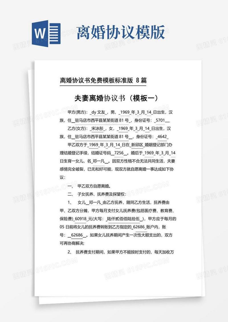 大气版离婚协议书免费模板标准版8篇
