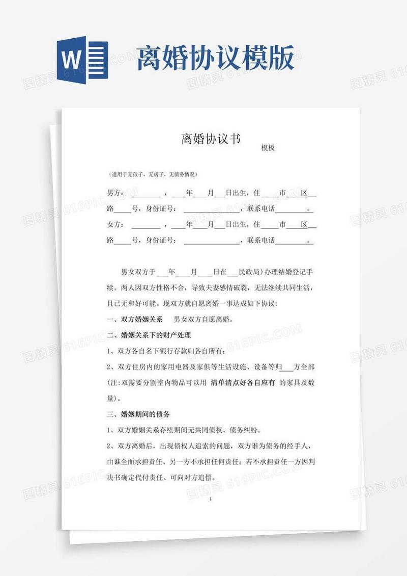 简易版离婚协议模板