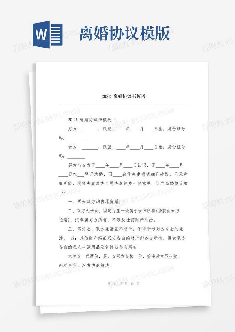 大气版2022离婚协议书模板