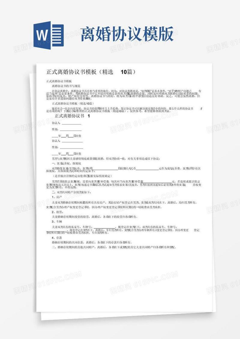 好用的正式离婚协议书模板（精选10篇）