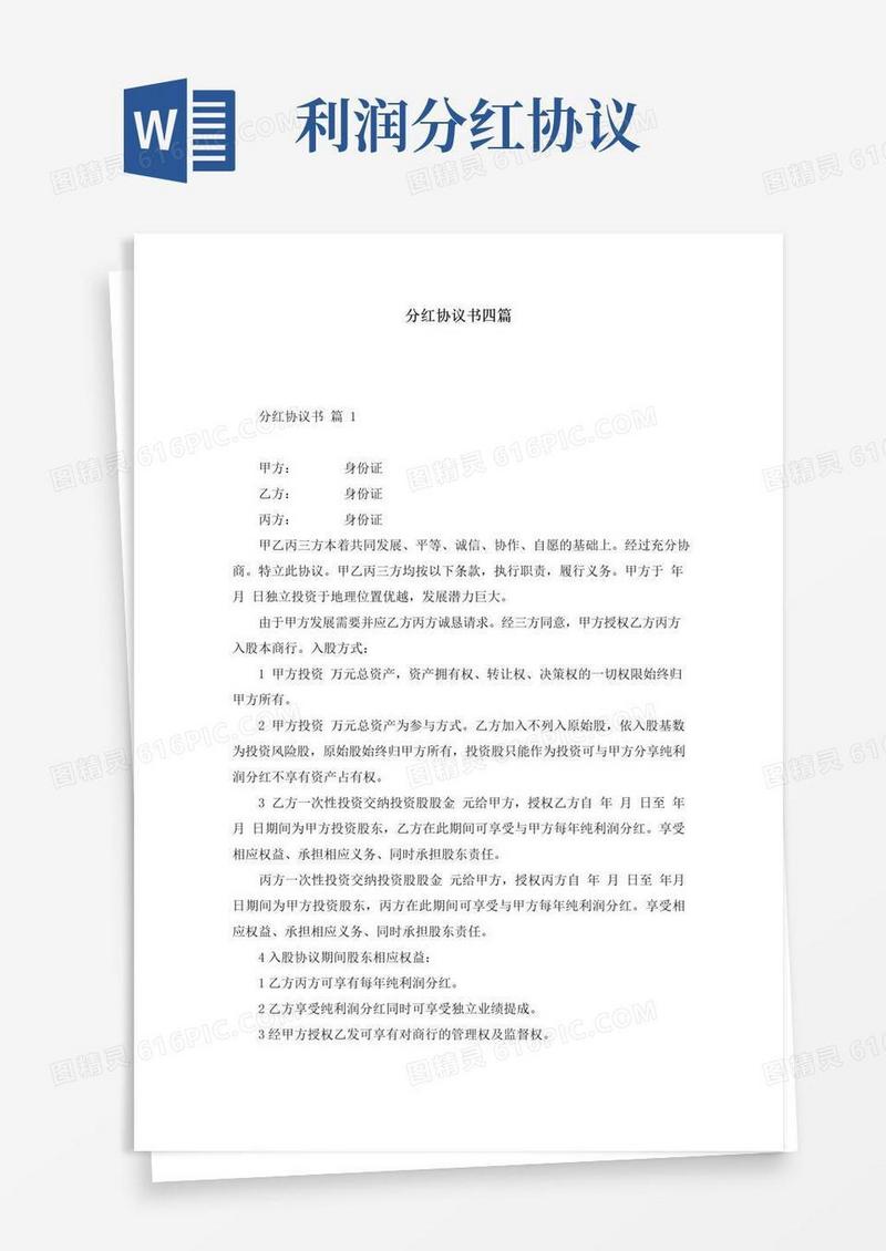 大气版分红协议书四篇