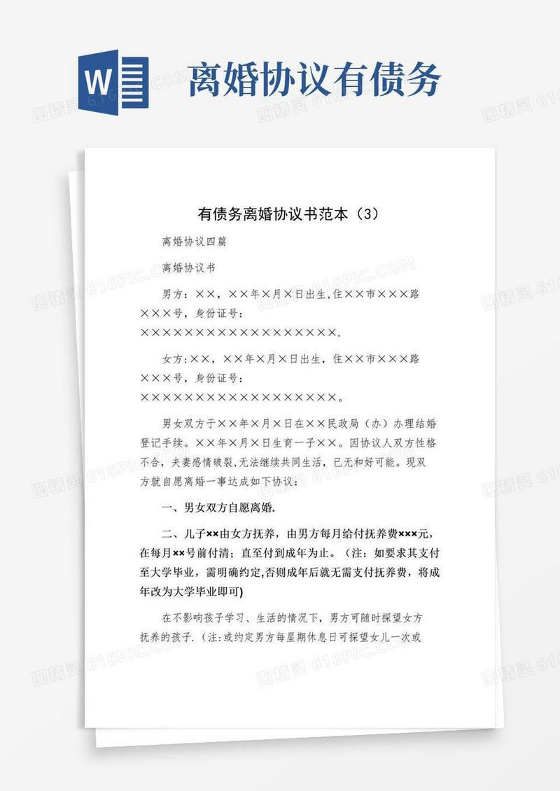 大气版有债务离婚协议书范本（3）