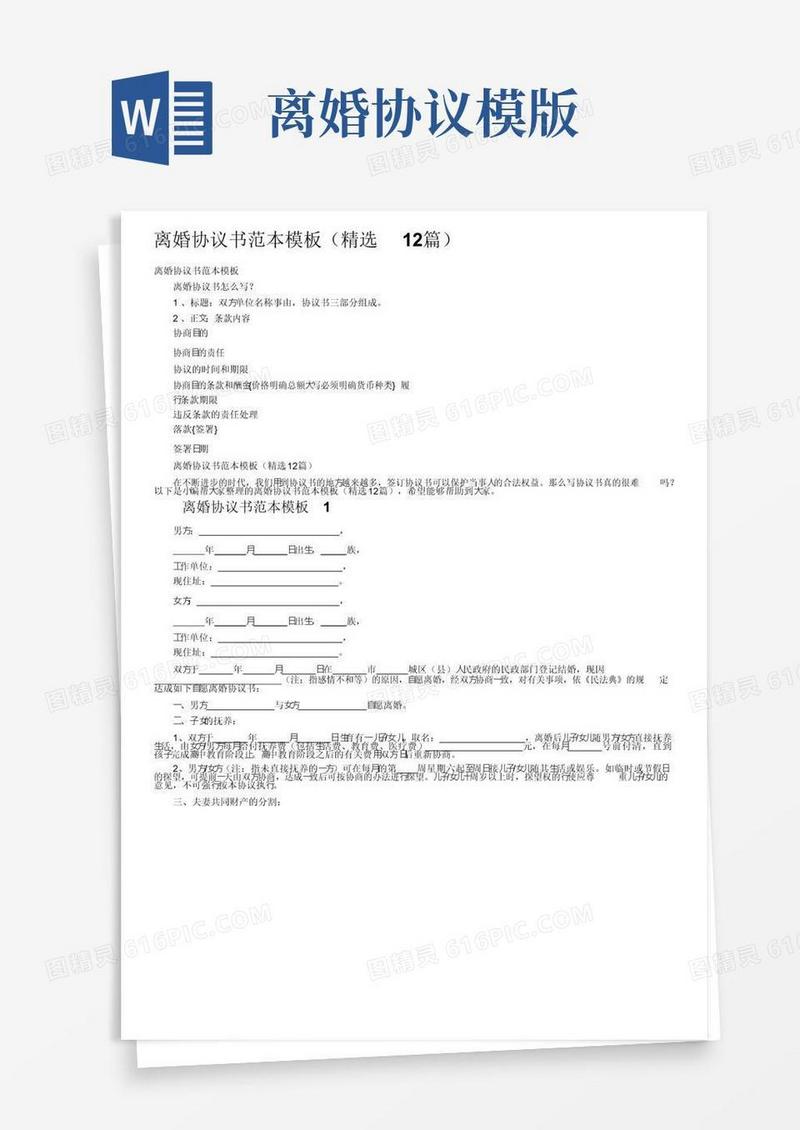 好用的离婚协议书范本模板（精选12篇）