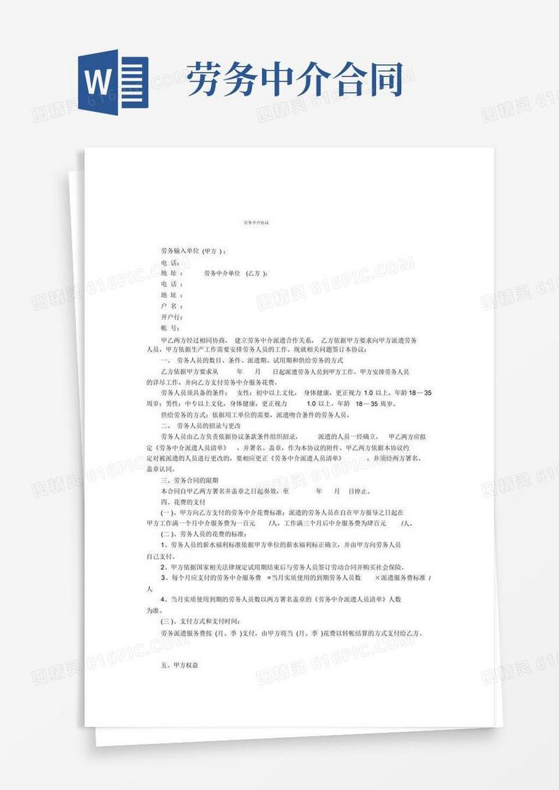 好用的(完整版)劳务中介协议