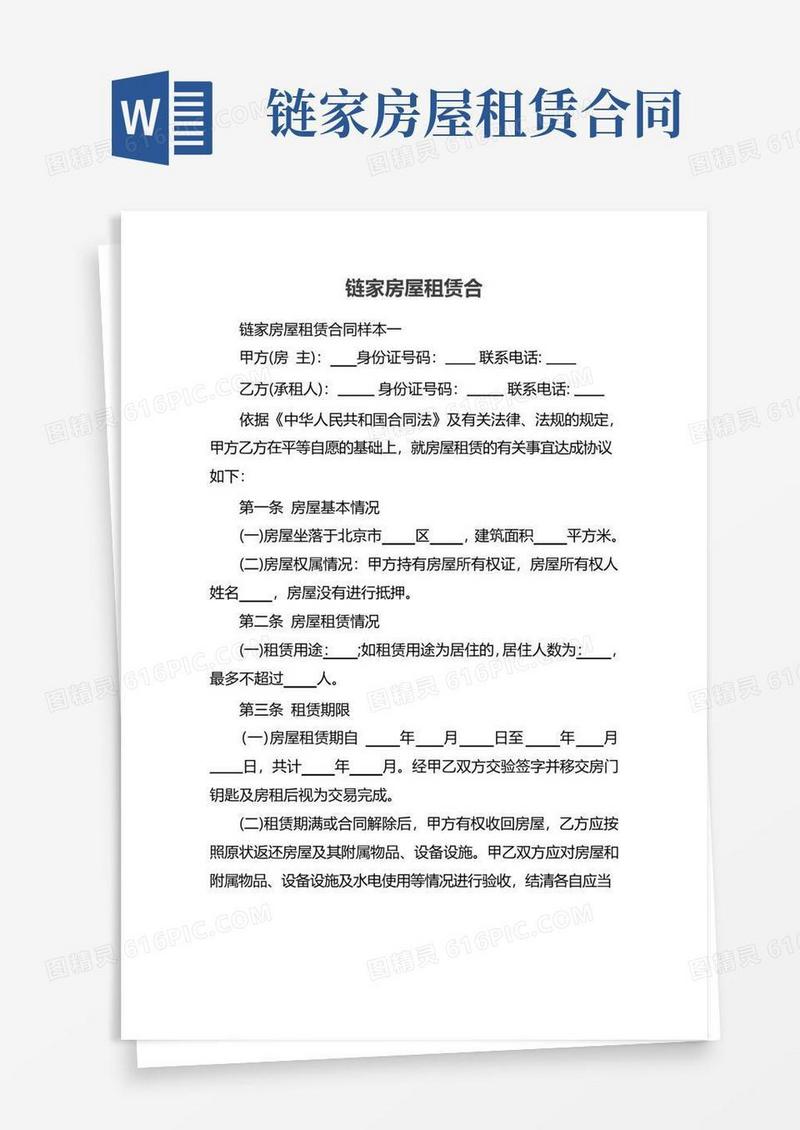 大气版链家房屋租赁合