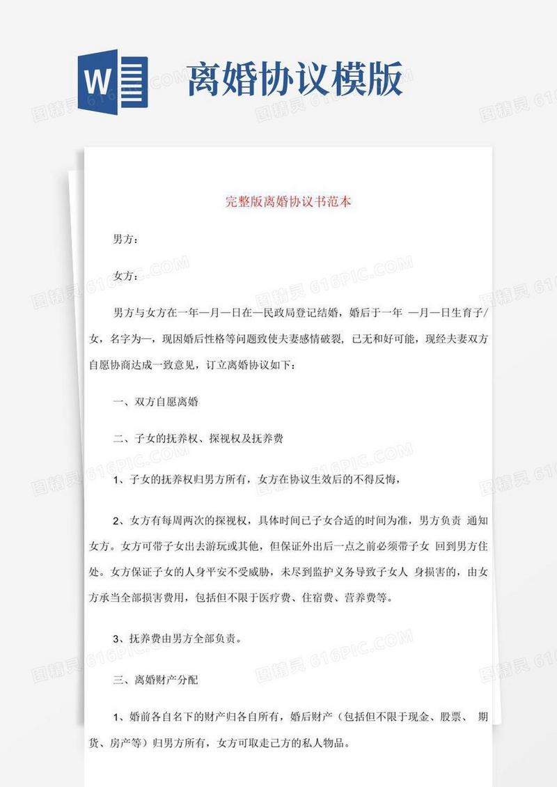 简易版完整版离婚协议书范本(7篇)