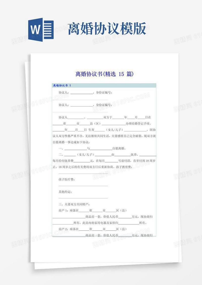 实用的离婚协议书(精选15篇)【精品模板】