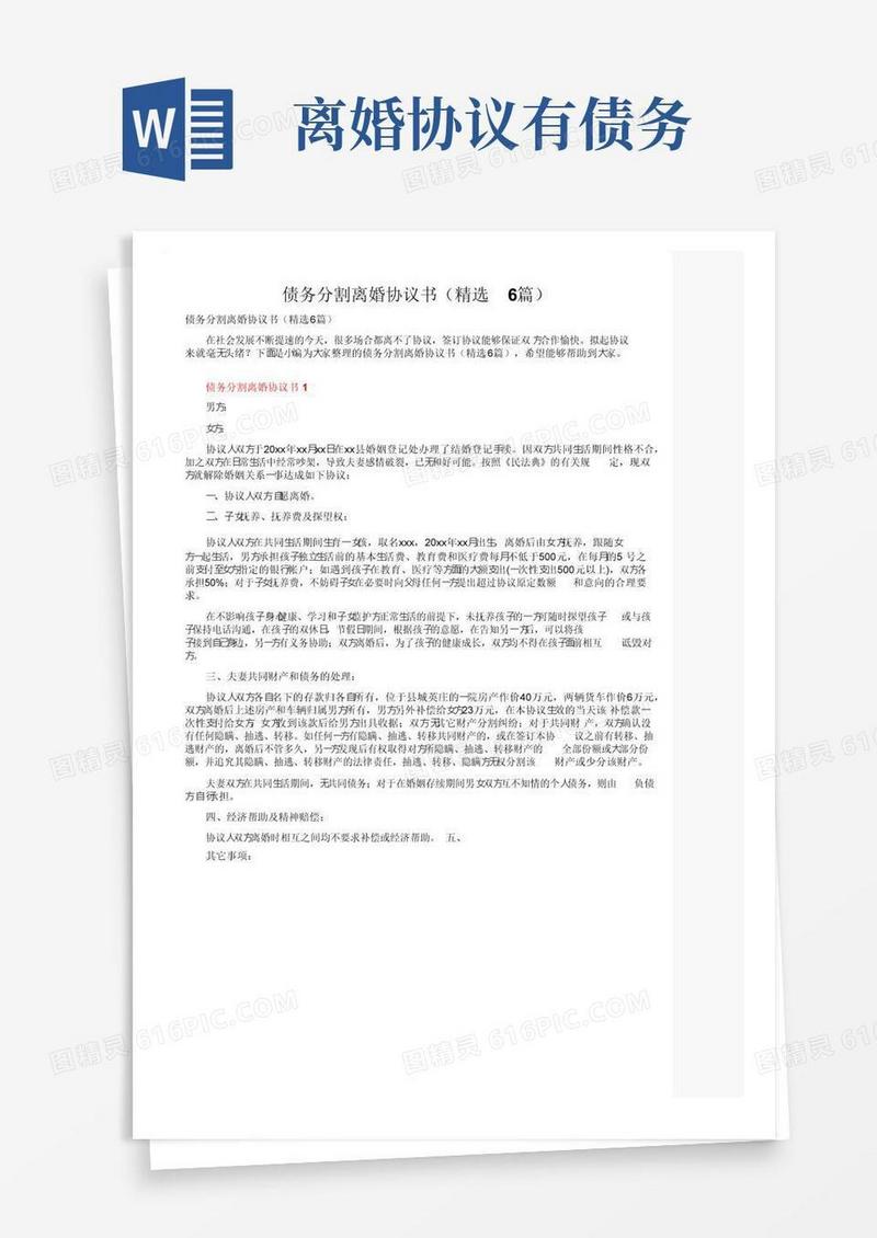 实用的债务分割离婚协议书（精选6篇）