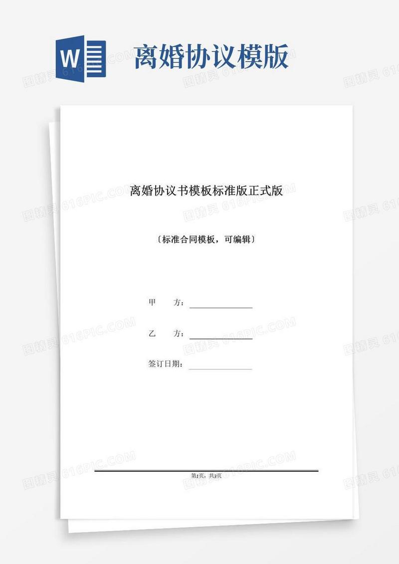 通用版离婚协议书模板标准版正式版