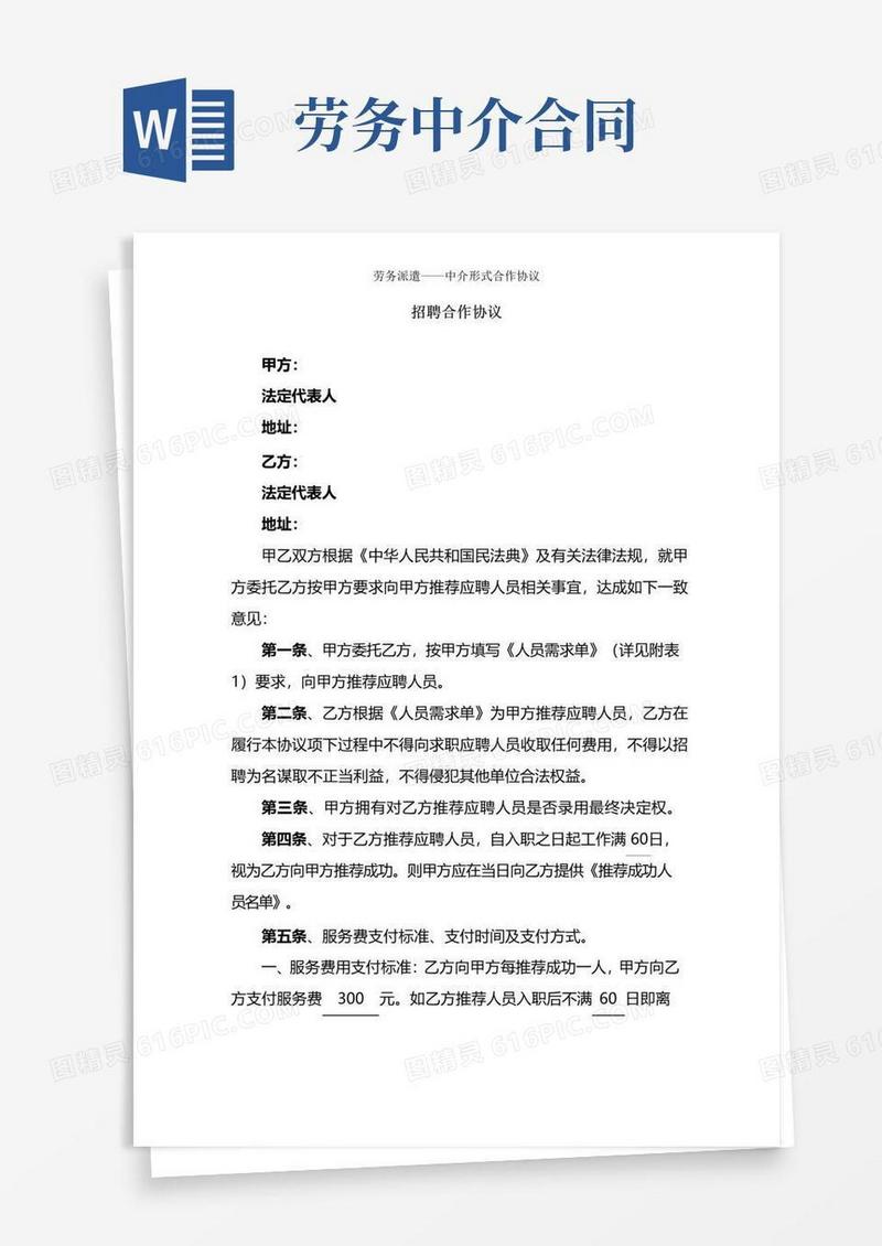 实用的劳务派遣——中介形式合作协议