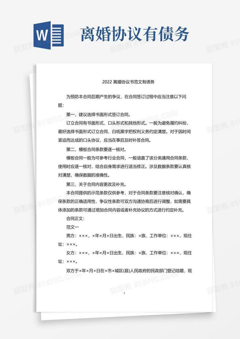 通用版2022离婚协议书范文有债务电子版,2022离婚协议书范文有债务下载word版