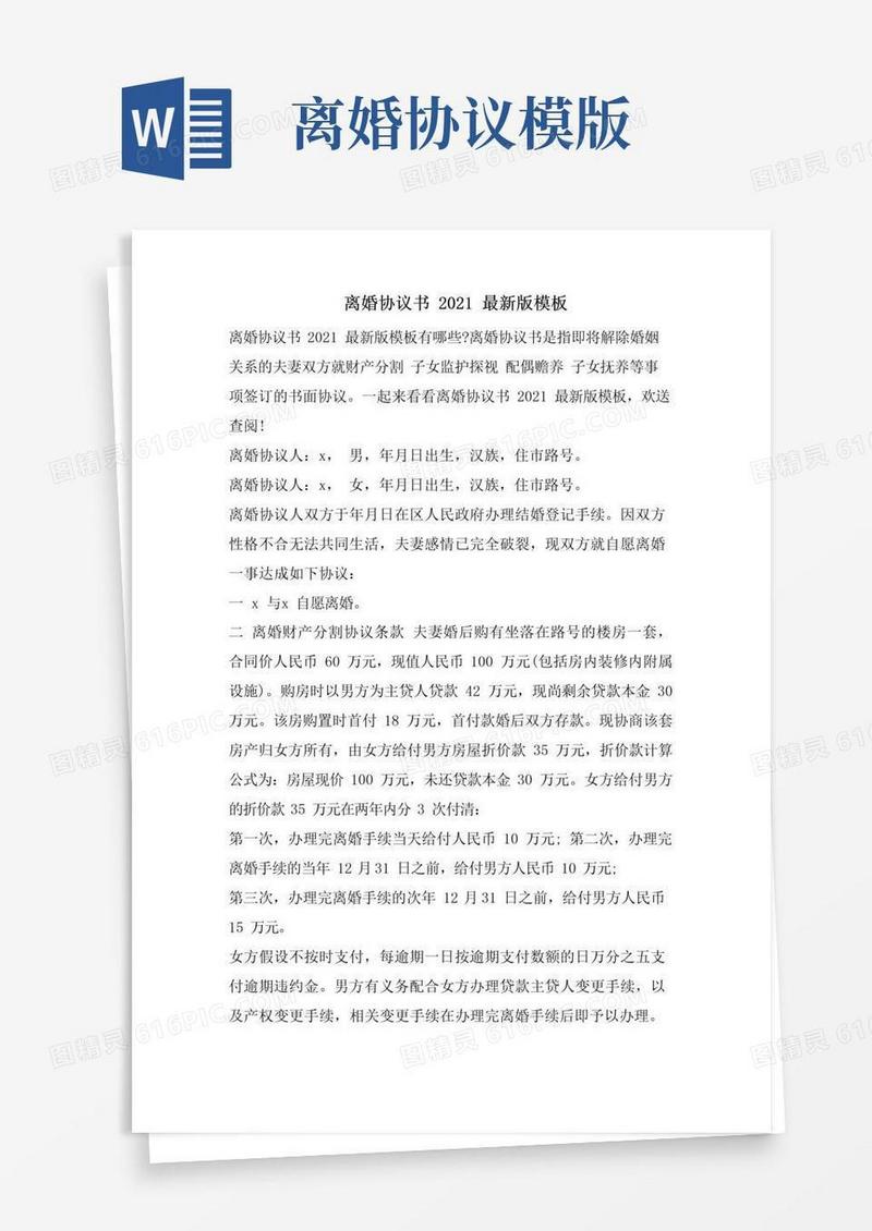 实用的离婚协议书版模板
