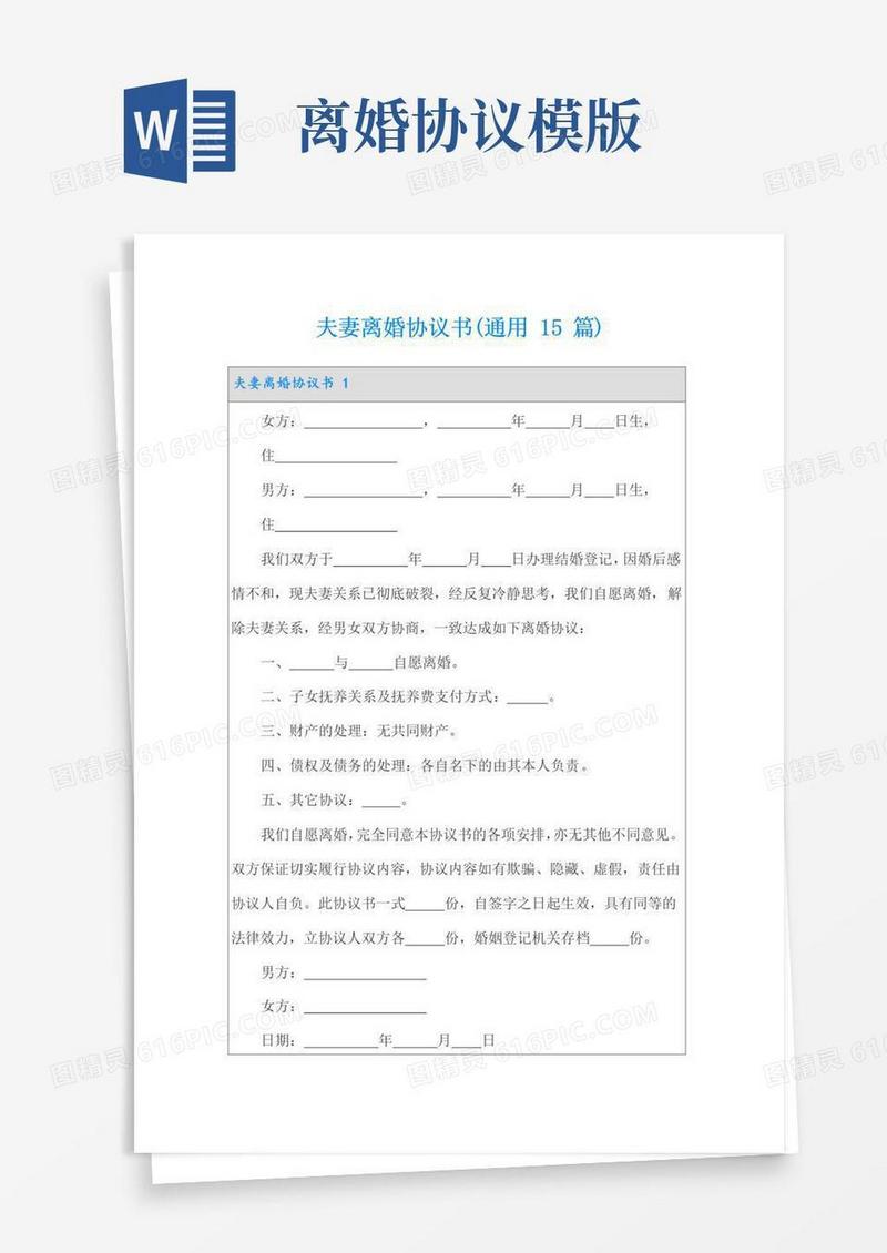 实用的夫妻离婚协议书(通用15篇)